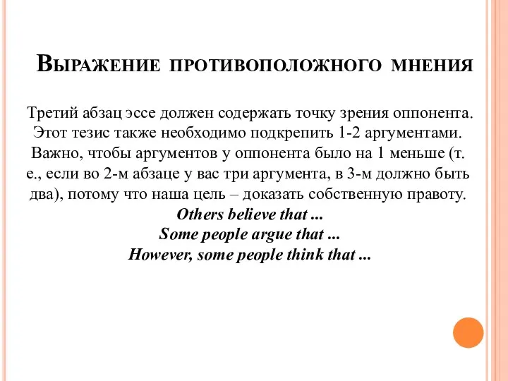 Выражение противоположного мнения Третий абзац эссе должен содержать точку зрения