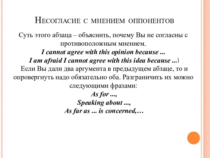 Несогласие с мнением оппонентов Суть этого абзаца – объяснить, почему