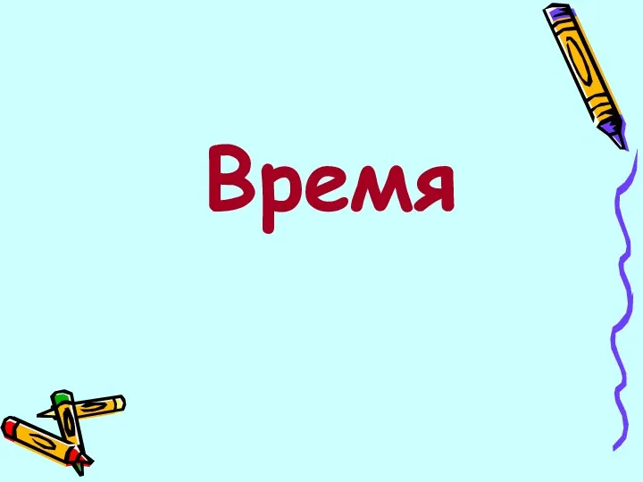 Время