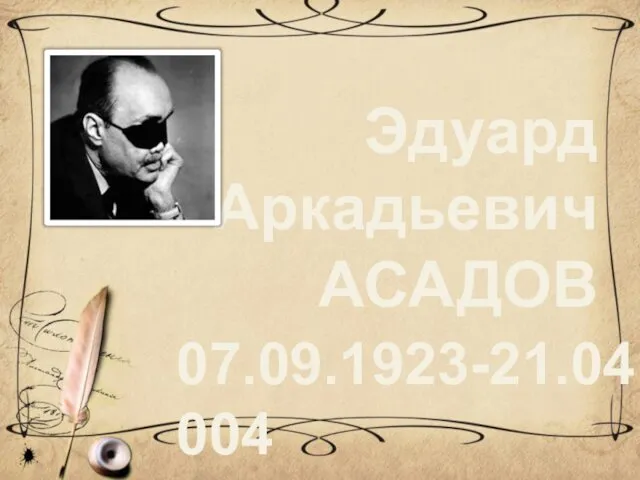 Эдуард Аркадьевич АСАДОВ 07.09.1923-21.04.2004