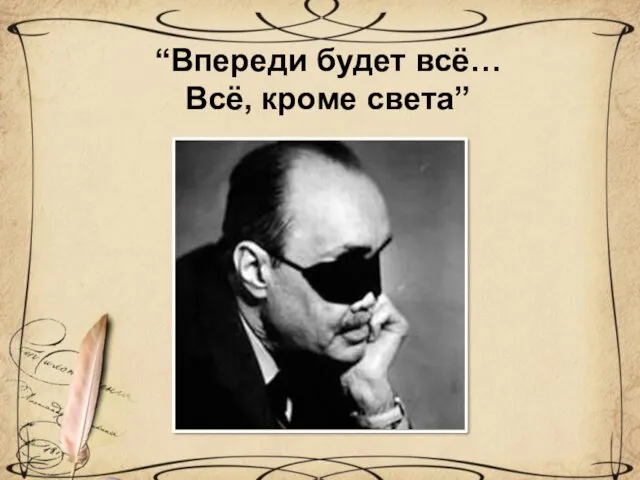 “Впереди будет всё… Всё, кроме света”