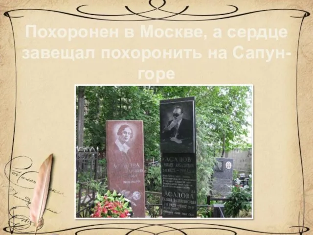 Похоронен в Москве, а сердце завещал похоронить на Сапун-горе