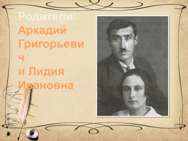 Родители: Аркадий Григорьевич и Лидия Ивановна