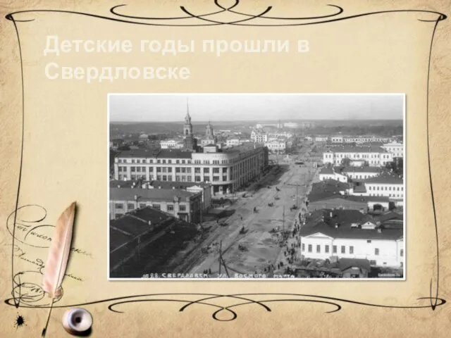 Детские годы прошли в Свердловске
