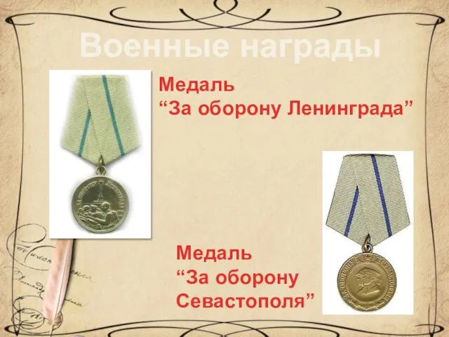 Военные награды Медаль “За оборону Ленинграда” Медаль “За оборону Севастополя”