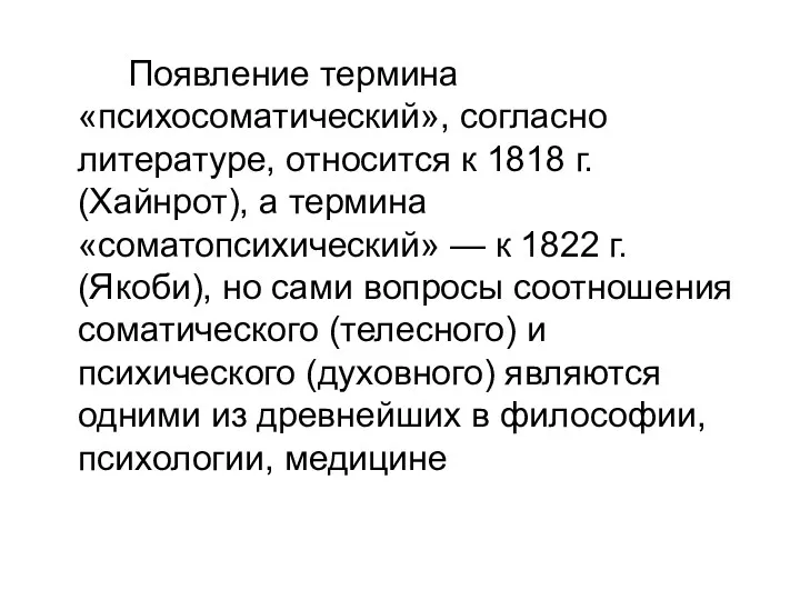 Появление термина «психосоматический», согласно литературе, относится к 1818 г. (Хайнрот),