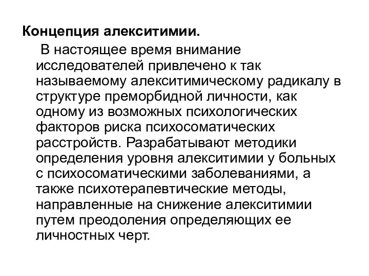 Концепция алекситимии. В настоящее время внимание исследователей привлечено к так