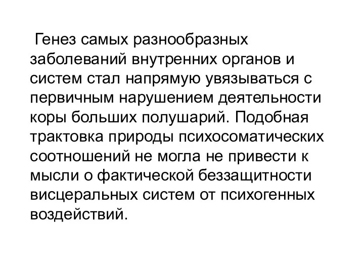 Генез самых разнообразных заболеваний внутренних органов и систем стал напрямую