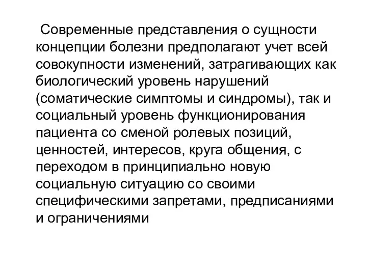 Современные представления о сущности концепции болезни предполагают учет всей совокупности