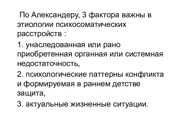 По Александеру, 3 фактора важны в этиологии психосоматических расстройств :