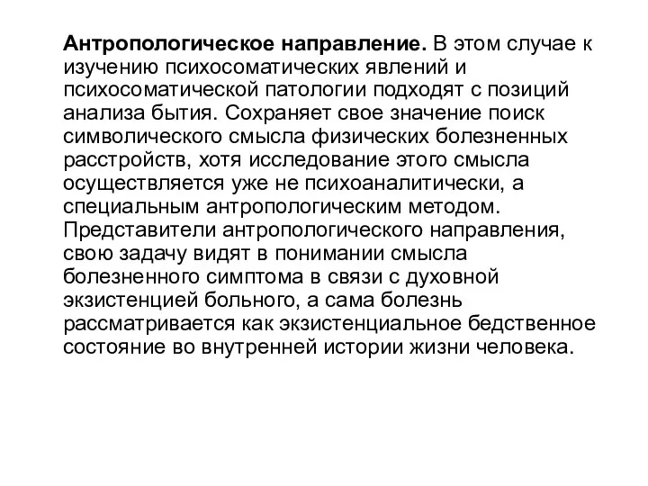 Антропологическое направление. В этом случае к изучению психосоматических явлений и