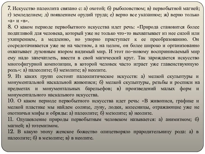 7. Искусство палеолита связано с: а) охотой; б) рыболовством; в) первобытной магией; г)