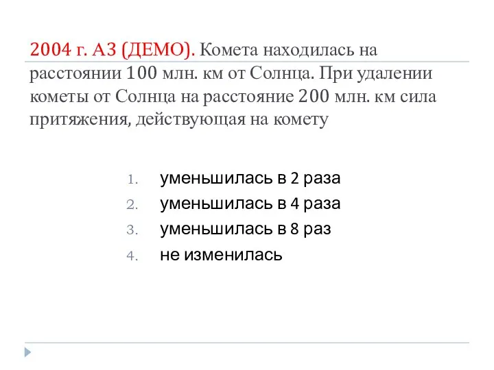 2004 г. А3 (ДЕМО). Комета находилась на расстоянии 100 млн.