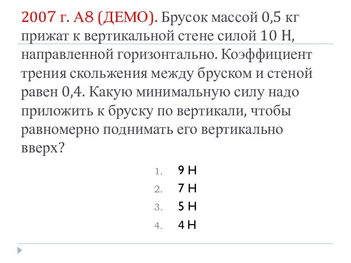 2007 г. А8 (ДЕМО). Брусок массой 0,5 кг прижат к