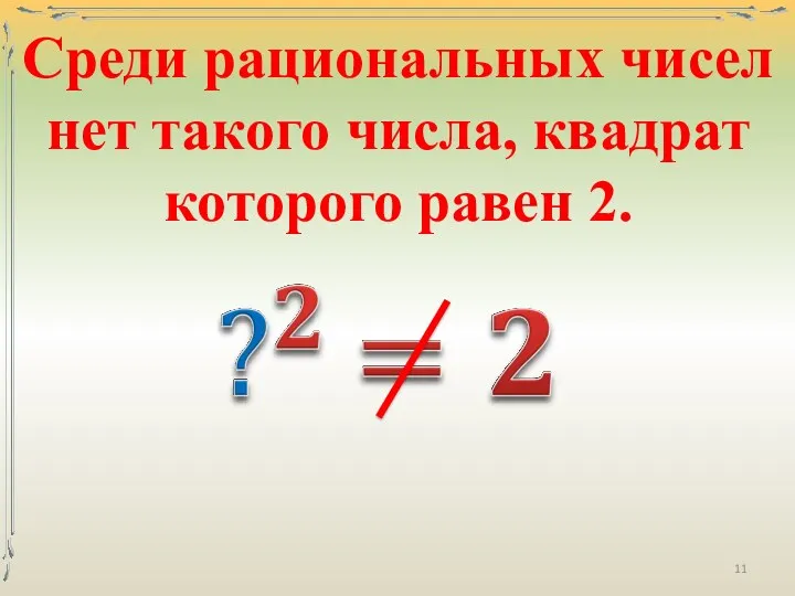 Среди рациональных чисел нет такого числа, квадрат которого равен 2.