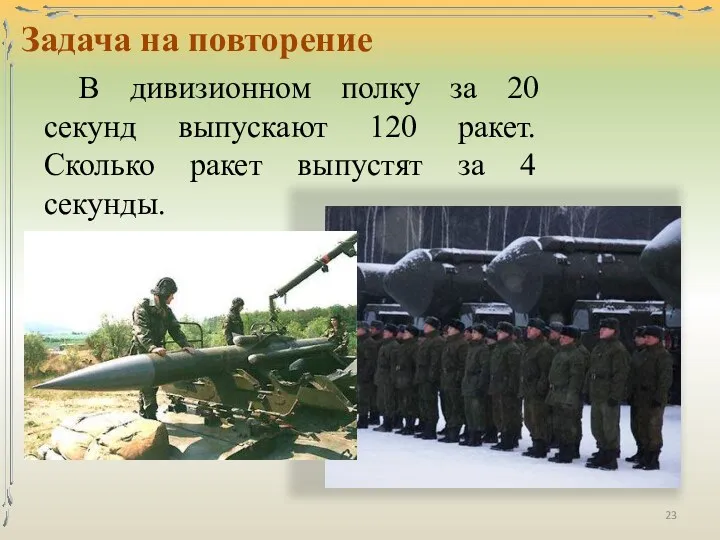 Задача на повторение В дивизионном полку за 20 секунд выпускают