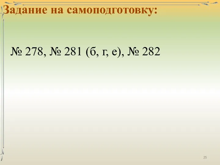 Задание на самоподготовку: № 278, № 281 (б, г, е), № 282