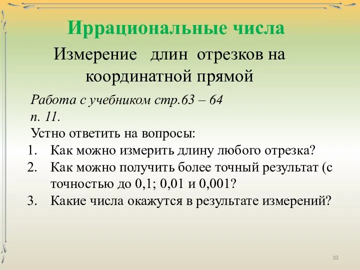 Измерение длин отрезков на координатной прямой Работа с учебником стр.63