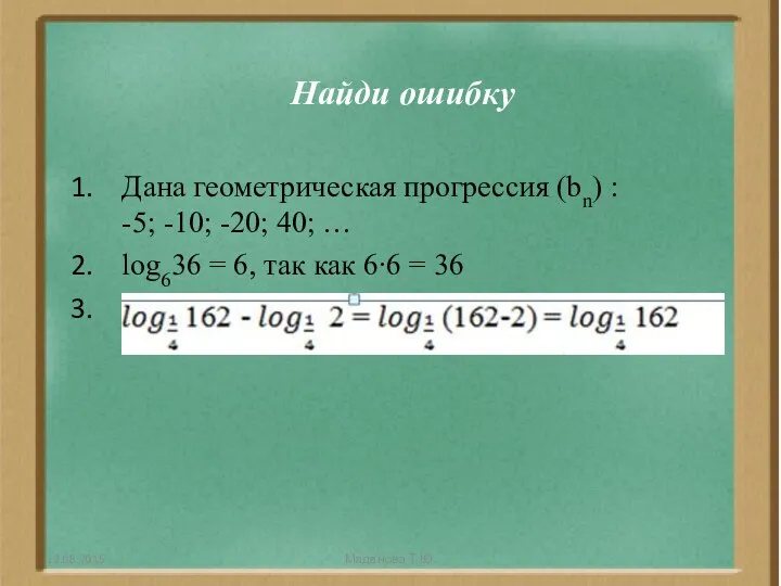 Найди ошибку Дана геометрическая прогрессия (bn) : -5; -10; -20; 40; … log636