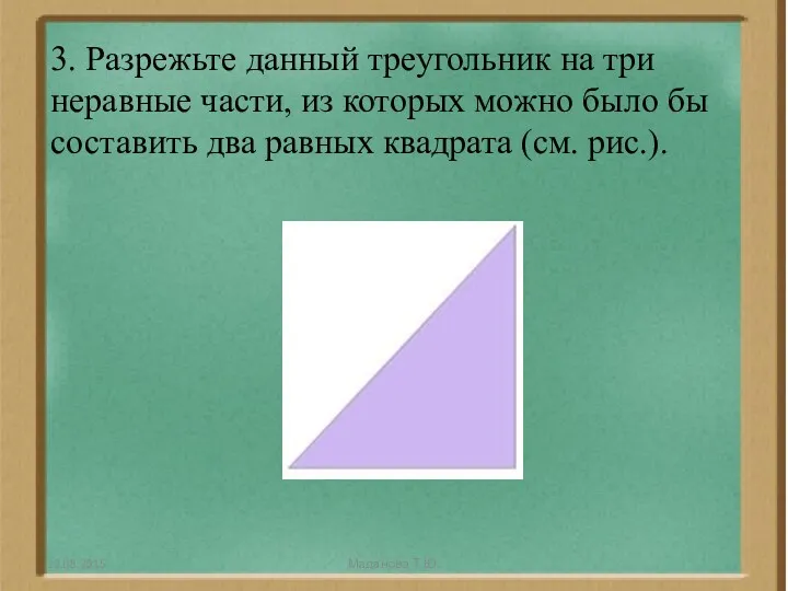 3. Разрежьте данный треугольник на три неравные части, из которых можно было бы