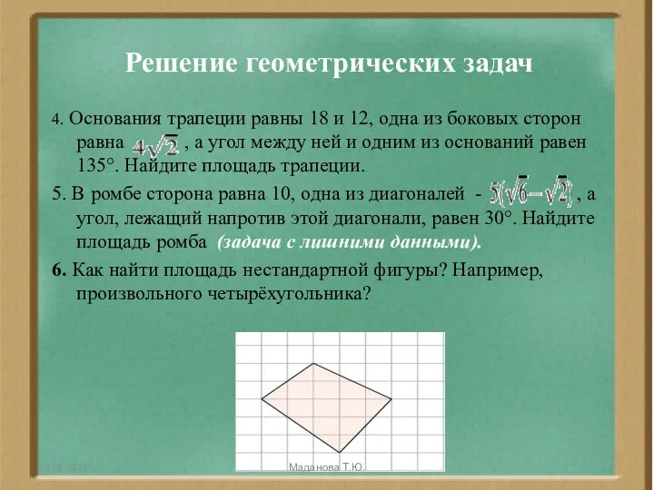 Решение геометрических задач 4. Основания трапеции равны 18 и 12,