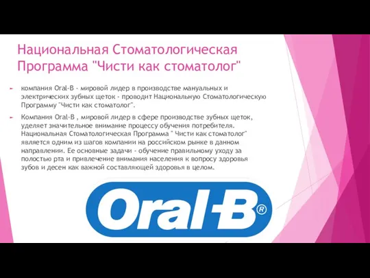 Национальная Стоматологическая Программа "Чисти как стоматолог" компания Oral-B - мировой