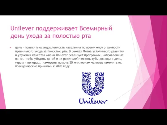 Unilever поддерживает Всемирный день ухода за полостью рта цель –
