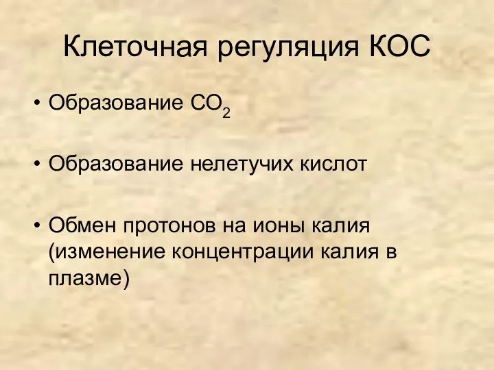 Клеточная регуляция КОС Образование СО2 Образование нелетучих кислот Обмен протонов