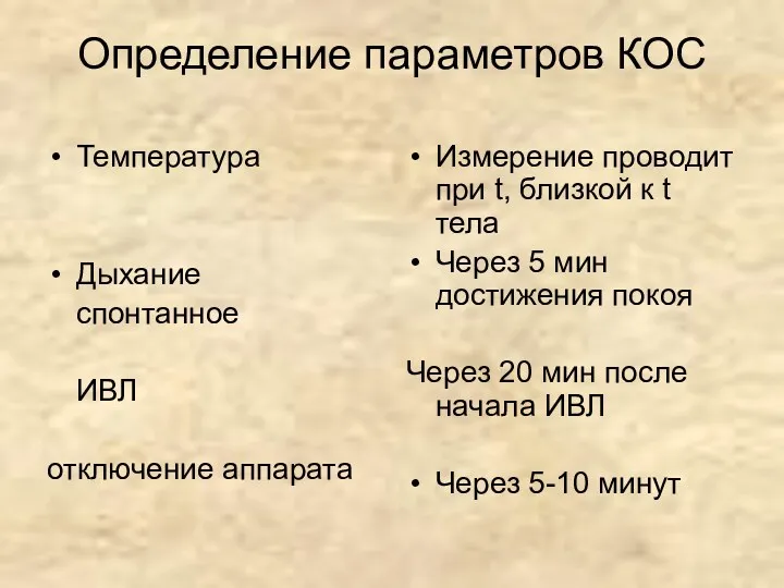 Определение параметров КОС Температура Дыхание спонтанное ИВЛ отключение аппарата Измерение