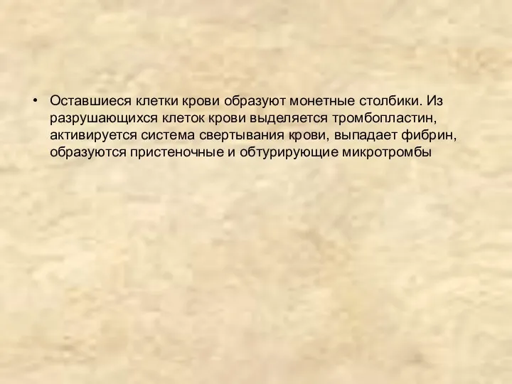 Оставшиеся клетки крови образуют монетные столбики. Из разрушающихся клеток крови