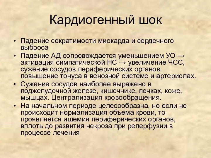 Кардиогенный шок Падение сократимости миокарда и сердечного выброса Падение АД