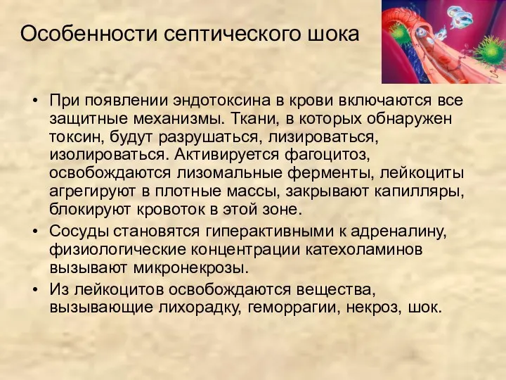 Особенности септического шока При появлении эндотоксина в крови включаются все