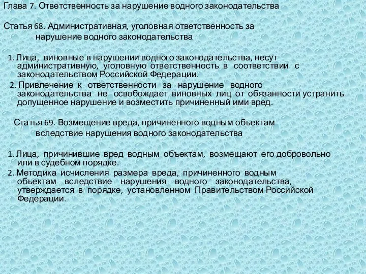 Глава 7. Ответственность за нарушение водного законодательства Статья 68. Административная, уголовная ответственность за