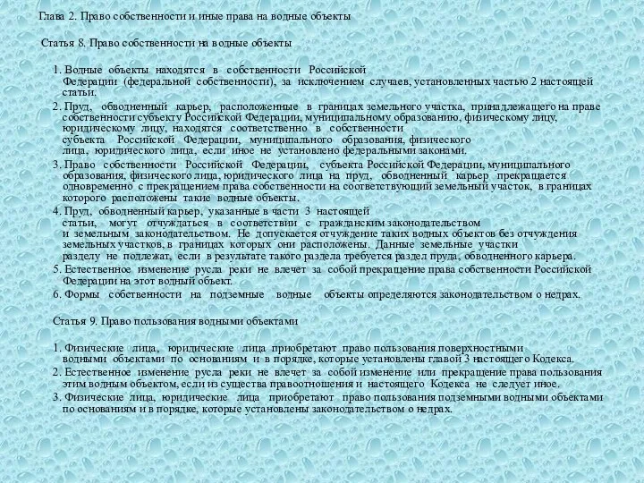 Глава 2. Право собственности и иные права на водные объекты Статья 8. Право