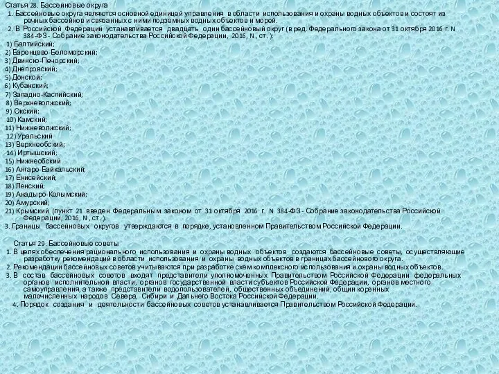 Статья 28. Бассейновые округа 1. Бассейновые округа являются основной единицей управления в области