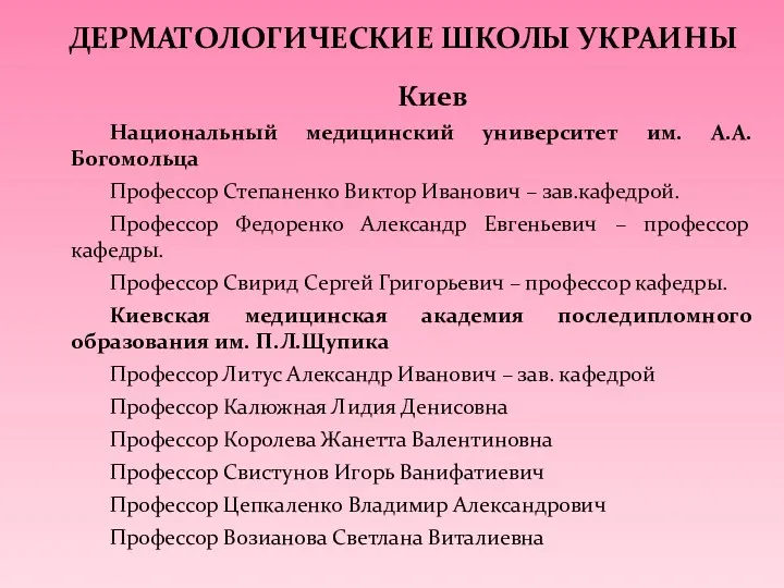 Киев Национальный медицинский университет им. А.А.Богомольца Профессор Степаненко Виктор Иванович