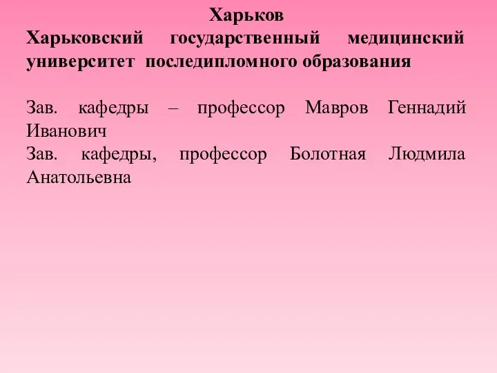 Харьков Харьковский государственный медицинский университет последипломного образования Зав. кафедры –