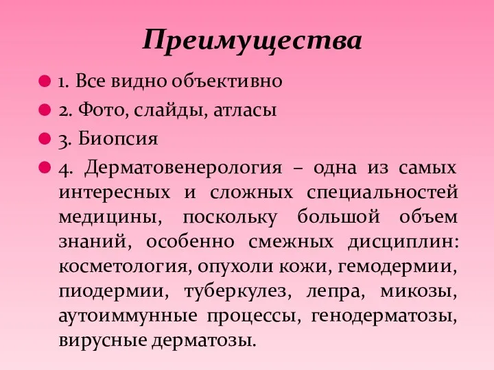 1. Все видно объективно 2. Фото, слайды, атласы 3. Биопсия