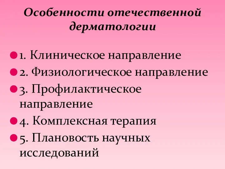 1. Клиническое направление 2. Физиологическое направление 3. Профилактическое направление 4.