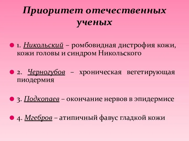 1. Никольский – ромбовидная дистрофия кожи, кожи головы и синдром