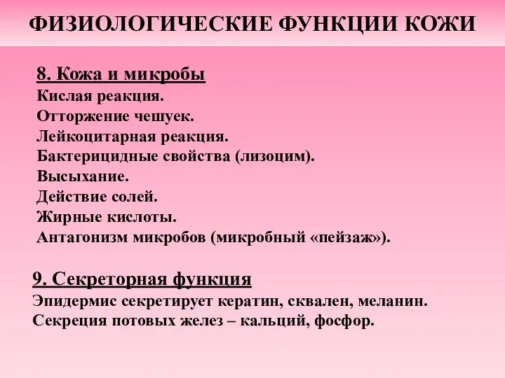 8. Кожа и микробы Кислая реакция. Отторжение чешуек. Лейкоцитарная реакция.