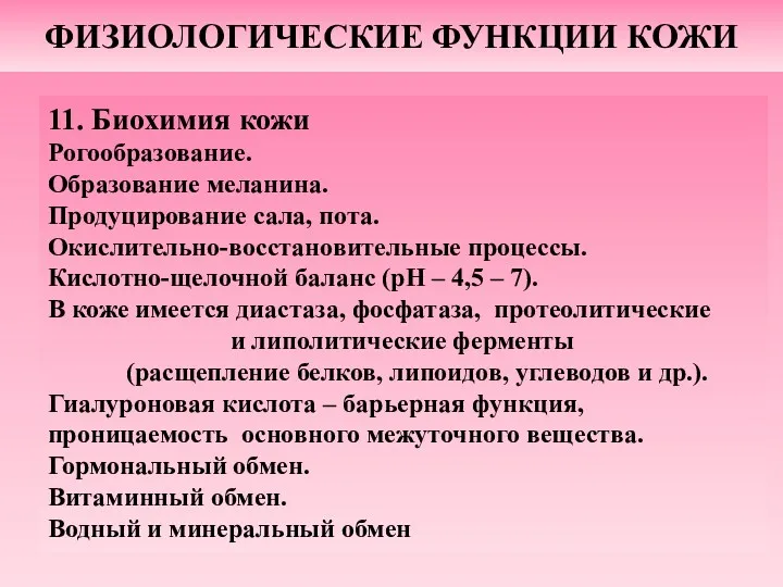 ФИЗИОЛОГИЧЕСКИЕ ФУНКЦИИ КОЖИ 11. Биохимия кожи Рогообразование. Образование меланина. Продуцирование