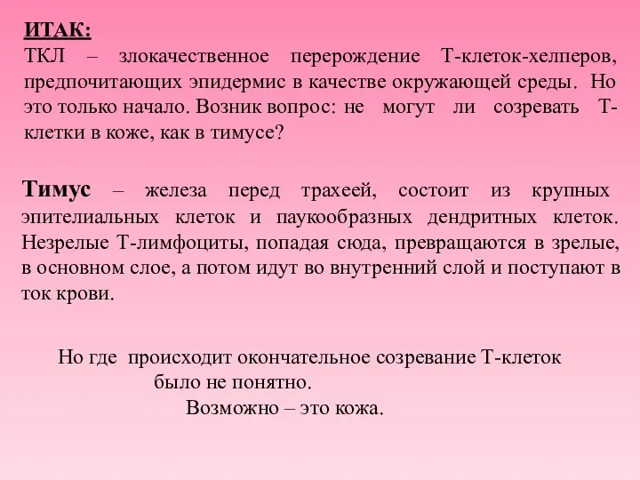 ИТАК: ТКЛ – злокачественное перерождение Т-клеток-хелперов, предпочитающих эпидермис в качестве