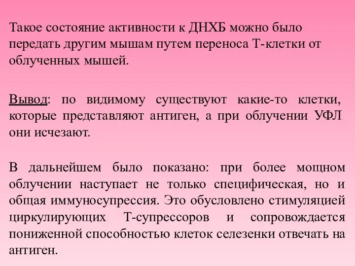 Такое состояние активности к ДНХБ можно было передать другим мышам