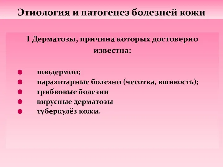 I Дерматозы, причина которых достоверно известна: пиодермии; паразитарные болезни (чесотка,