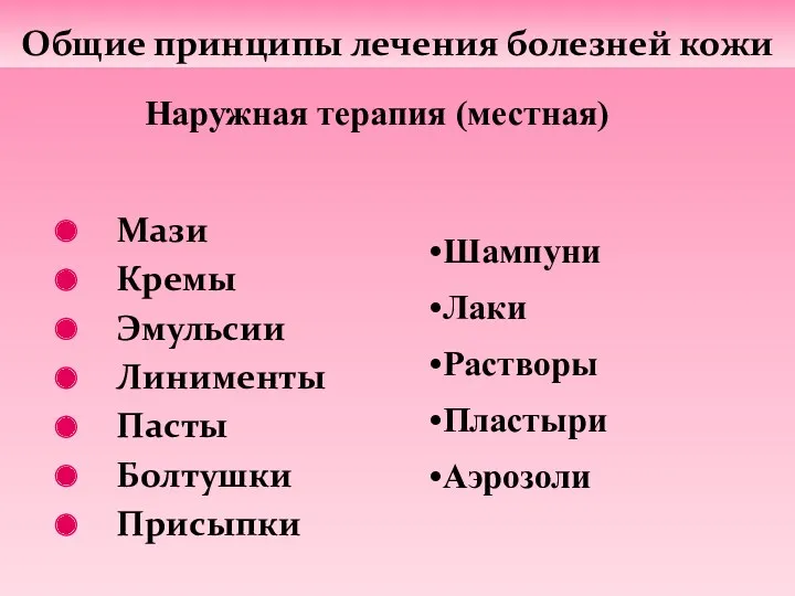 Мази Кремы Эмульсии Линименты Пасты Болтушки Присыпки Общие принципы лечения