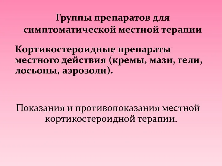 Кортикостероидные препараты местного действия (кремы, мази, гели, лосьоны, аэрозоли). Показания