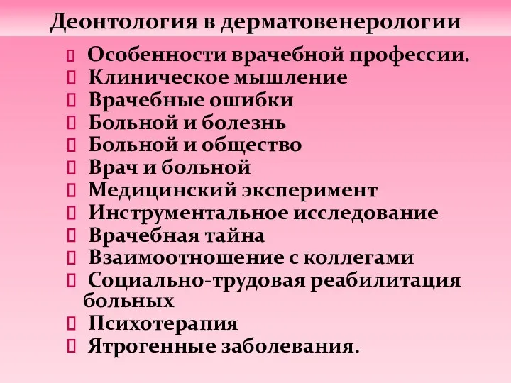 Особенности врачебной профессии. Клиническое мышление Врачебные ошибки Больной и болезнь