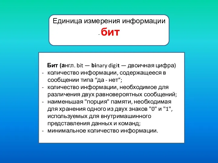 Бит (англ. bit — binary digit — двоичная цифра) количество