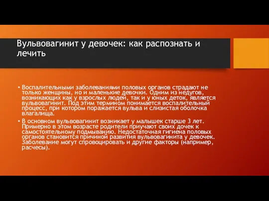 Вульвовагинит у девочек: как распознать и лечить Воспалительными заболеваниями половых